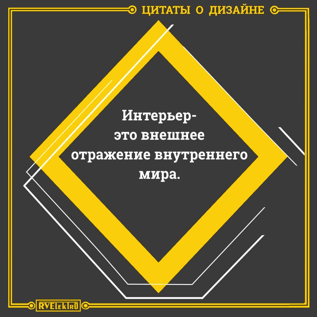 Отметьте верные высказывания о дизайне интерьера. Цитата дизайн. Цитаты про дизайн интерьера. Фразы про дизайн. Афоризмы про дизайн.