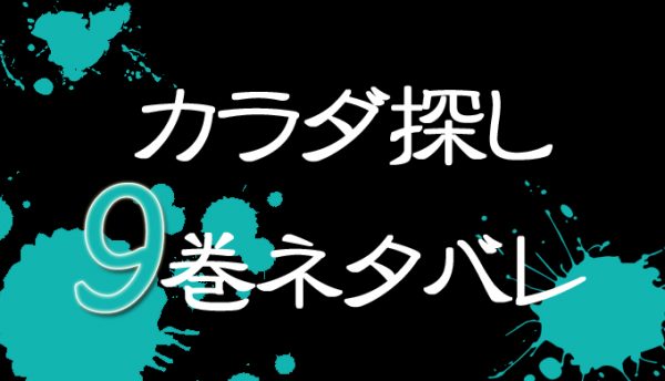 漫画wiki公式アカ カラダ探し9巻内容ネタバレ 感想 無料試し読み 結子と武司の関係に亀裂 T Co Phnbg8wujj カラダ探し