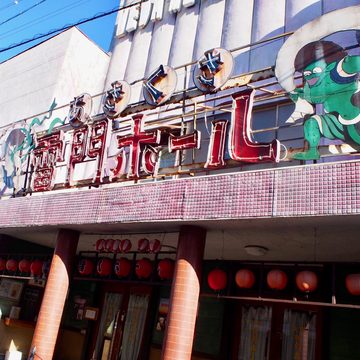 かんだた Sur Twitter 先週の休みに行ったのは こちらです 看板に あさくさ雷門ホール とありますね そう ここは東京の浅草 ではなく 長野県の上田市です ここは現役の映画館 前に映画のロケがあって その時に使われたセットが 昭和の雰囲気 かんだた Sur Twitter 先週の休みに行ったのは こちらです 看板に あさくさ雷門ホール とありますね そう ここは東京の浅草 ではなく 長野県の上田市です ここは現役の映画館 前に映画のロケがあって その時に使われたセットが 昭和の雰囲気