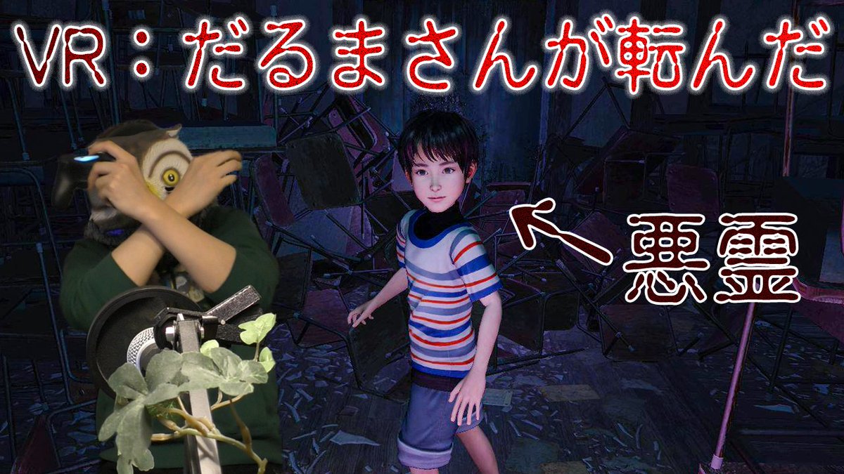鳥の爪団 総統 とりつめブログも見てね A Twitter 今日は豪華に2本立て ホラーゲーム トラウマ注意 子供の悪霊とだるまさんが 転んだをするvrがヤバイ だるまさんがころんだ 鳥の爪実況 2 鳥の爪団 ゲーム実況 Youtube ホラーゲーム T Co