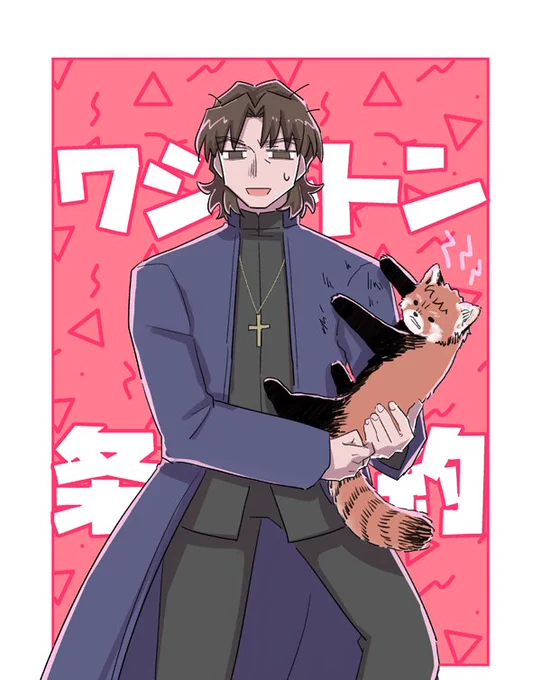 魔術的なあれこれでレッサーパンダになっちゃった士郎君と、治るまで飼育しなきゃだけど一般人に見つかるとワシントン条約一発アウトな為ストレスがマッハな言峰 