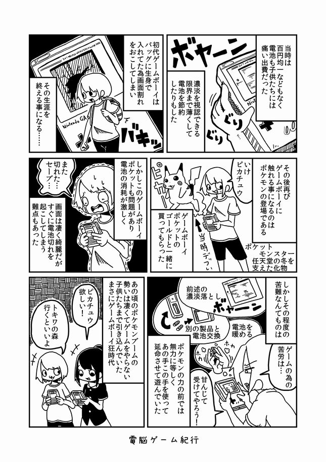 【過去漫画】電脳ゲーム紀行
002-ゲームボーイ狂時代
#web漫画
#私の絵柄が好みって人にフォローされたい

