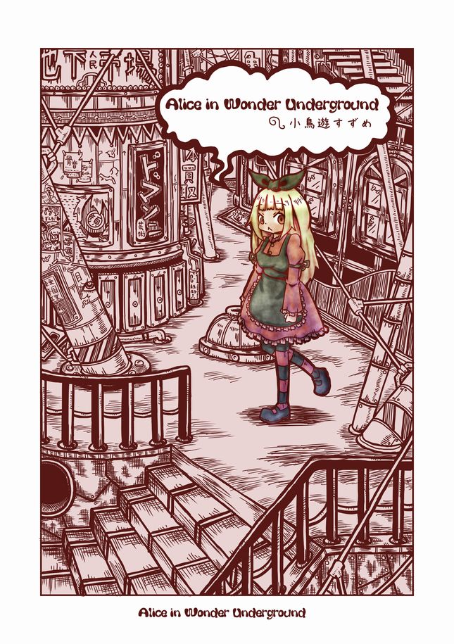 【定期広告】Alice in Wonder Underground
地下幻想奇譚
#web漫画
#私の絵柄が好みって人にフォローされたい

