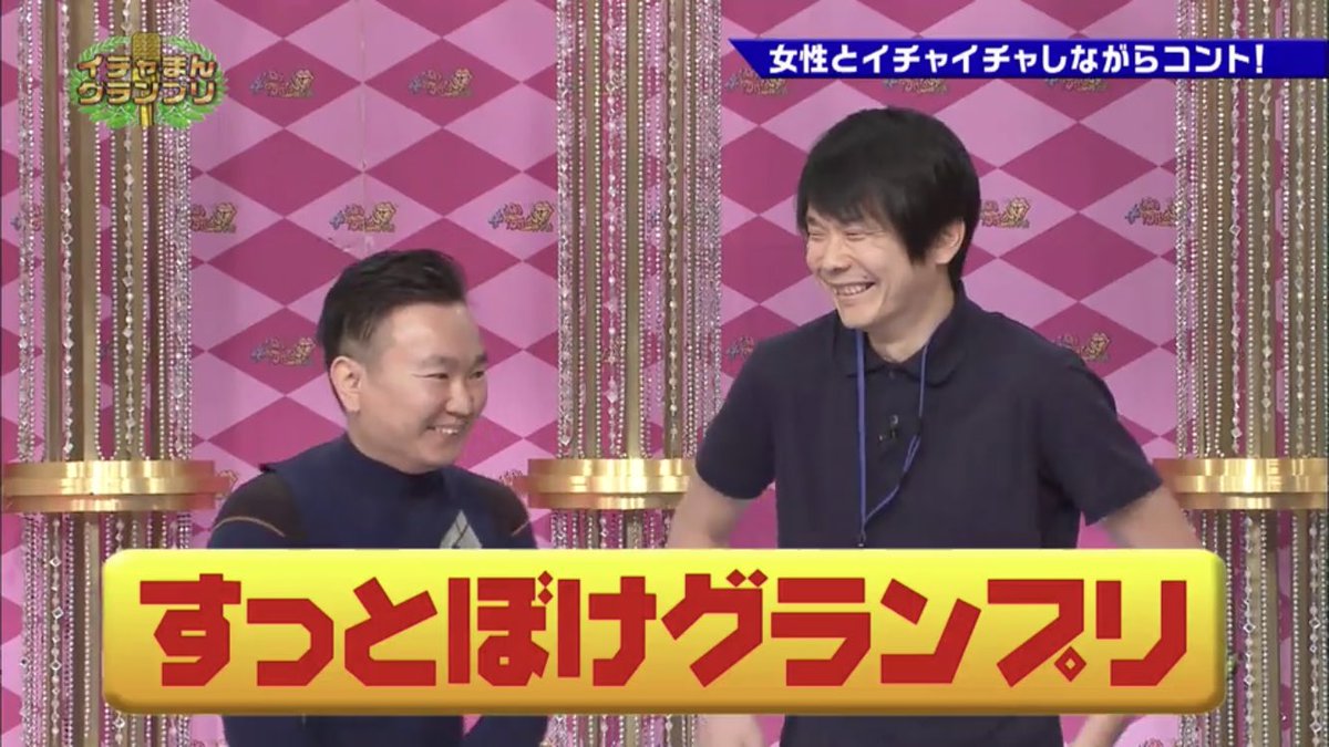 ro_ma66's tweet photo. ゴットタン/イチャまん
山内さんのイチャまんも面白かったけど、二人のすっとぼけグランプリが面白いし可愛い
#かまいたち
#かまいたち山内
#かまいたち濱家 https://t.co/mxZy2gzHNx