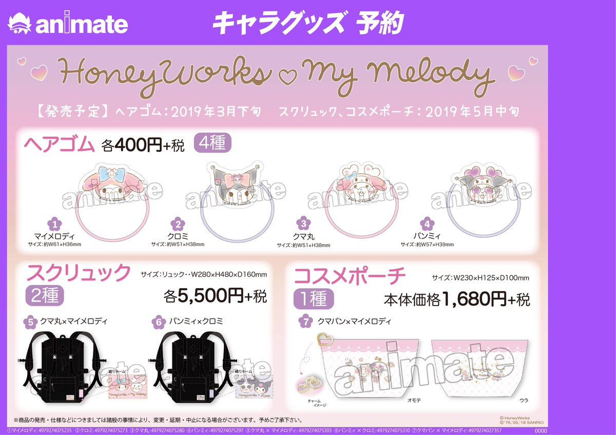 アニメイト仙台 アニメイトカフェグラッテ仙台8 29open グッズ予約情報 Honeyworks My Melody 新商品予約受付中みや かわいいイラストが素敵みや ぜひチェックしてくださいみや Honeyworks