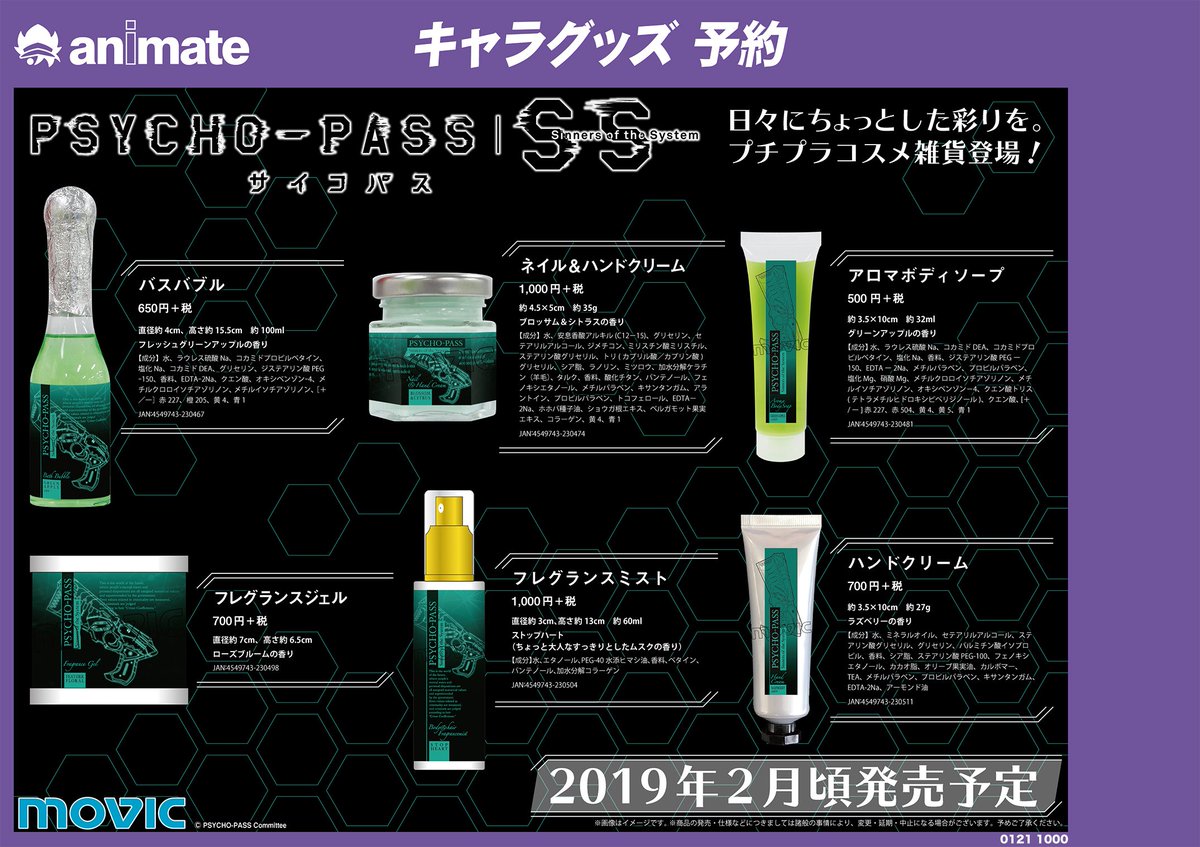 アニメイト千葉 グッズ予約情報 Psycho Pass サイコパス よりハンドクリームやフレグランス等のコスメ雑貨が登場するナッツ 日常の中に Psycho Pass サイコパス を取り入れることで最高な1日が送れること間違い無いナッツ ご予約お待ちしてる
