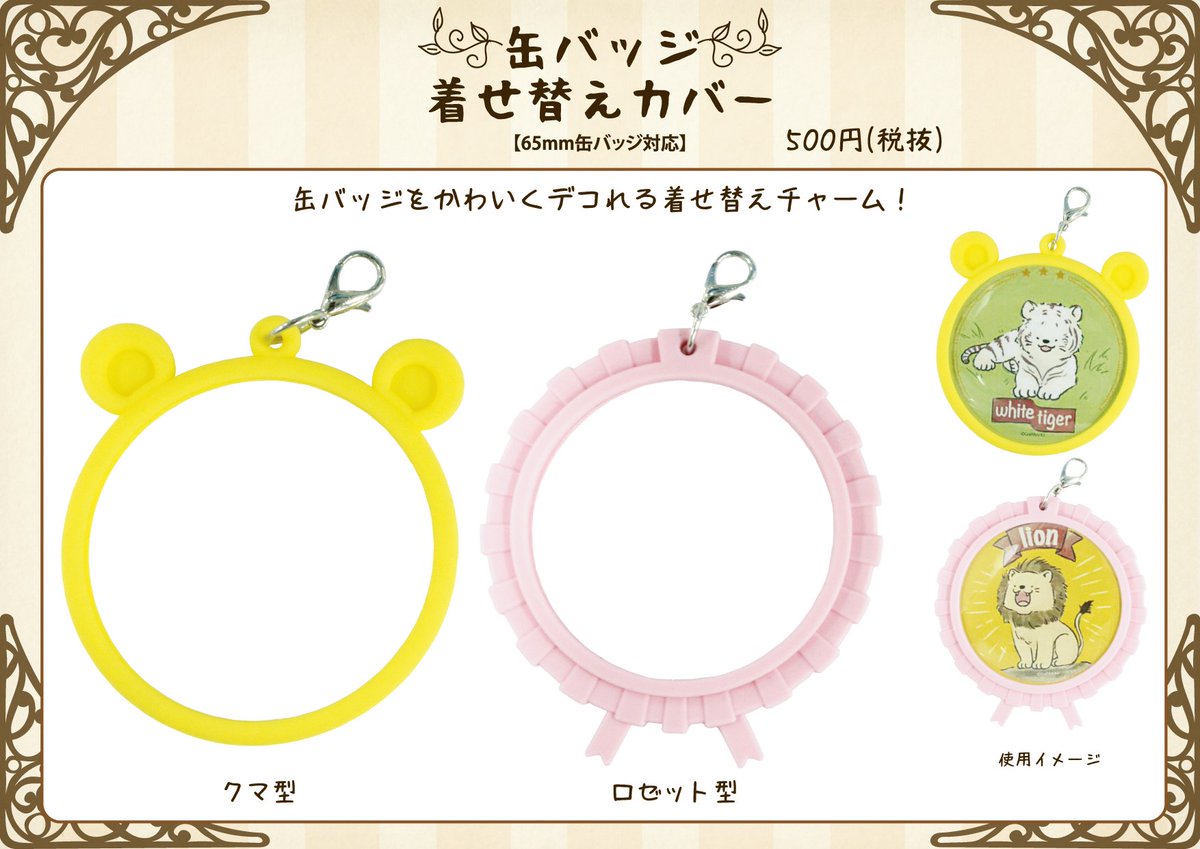 株式会社a3 Pa Twitter A3オリジナル商品 缶バッジ着せ替えカバー が 2月2日 土 に全国のグラフアートショップにて発売されます お気に入りの缶バッジをかわいくデコれちゃいますよ クマ型とロゼット型の2種類をご用意しました 65mmの缶バッジ対応で 便利な 株式会社a3 Pa Twitter A3オリジナル商品 缶バッジ着せ替えカバー が 2月2日 土 に全国のグラフアートショップにて発売されます お気に入りの缶バッジをかわいくデコれちゃいますよ クマ型とロゼット型の2種類をご用意しました 65mmの缶バッジ対応で 便利な