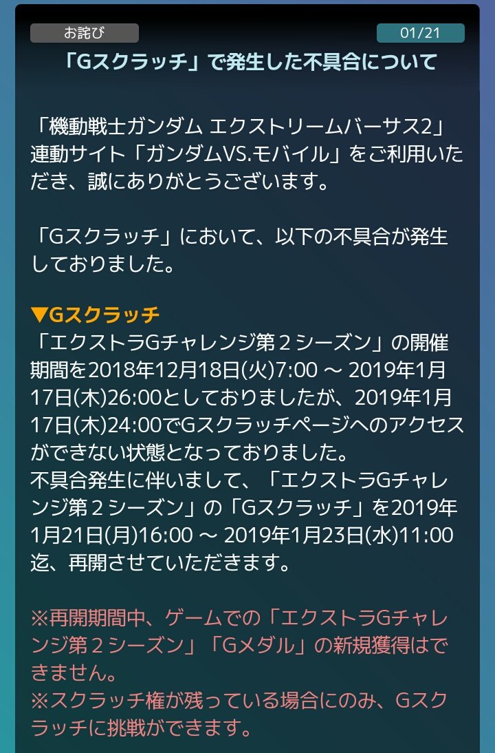 したらばexvsまとめ Exvs2 Vsモバイル Gスクラッチ不具合 T Co 9s9gkm3fo0 1 18 2 00で終了するはずが0 00で終了してしまっていた不具合が発生していたとの事 Gメダルの新規獲得は不可だが23日のメンテナンス突入までは スクラッチを削る事は したらばexvsまとめ Exvs2 Vsモバイル Gスクラッチ不具合 T Co 9s9gkm3fo0 1 18 2 00で終了するはずが0 00で終了してしまっていた不具合が発生していたとの事 Gメダルの新規獲得は不可だが23日のメンテナンス突入までは スクラッチを削る事は