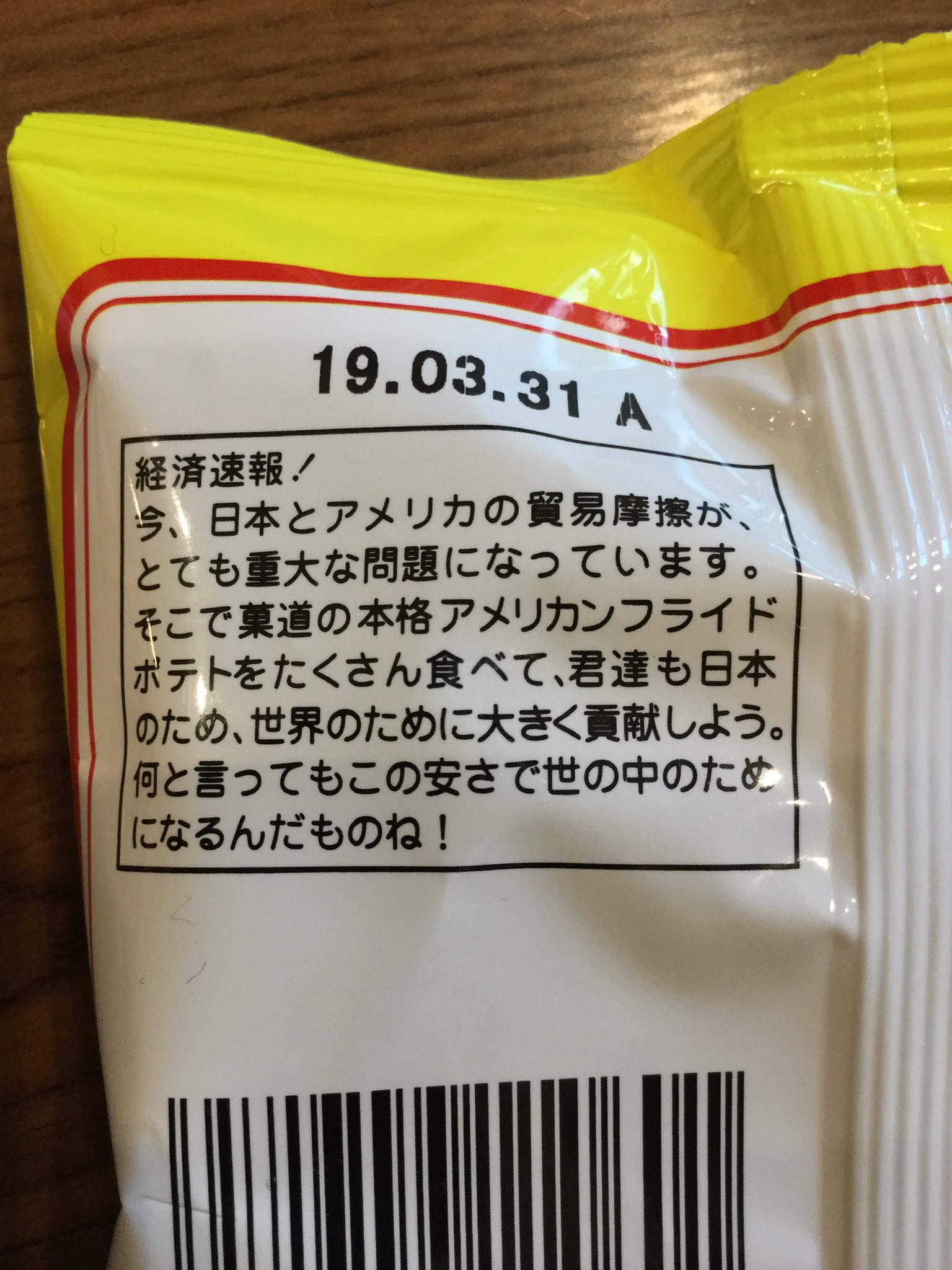 R アメリカン フライドポテト 貿易摩擦か 菓道 R アメリカン フライドポテト 貿易摩擦か 菓道