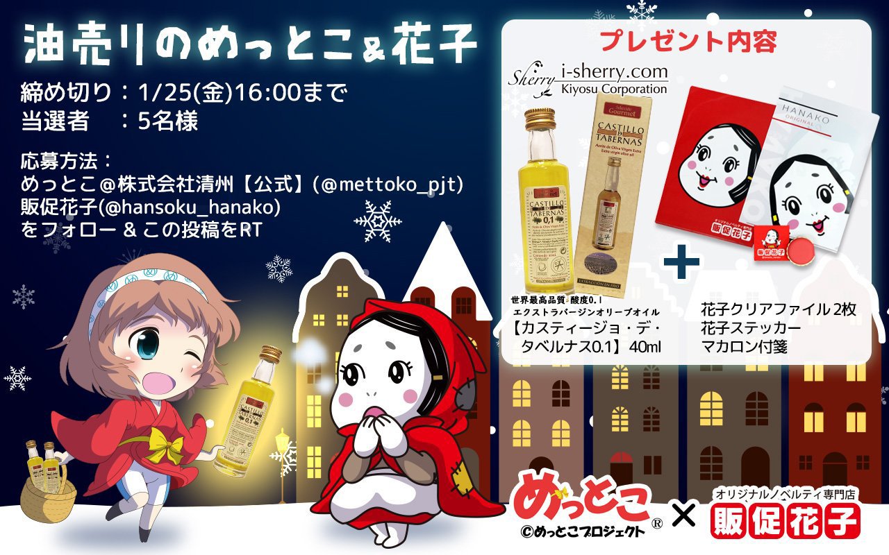 公式 販促花子3代目 チャンスメーカー株式会社 油売りのめっとこ Amp 花子 締め切り 1 25 金 16 00 当選者 ５名様 応募方法 めっとこ Mettoko Pjt 販促花子 Hansoku Hanako をフォロー Amp このツイートをrt めっとこちゃんのオリーブ
