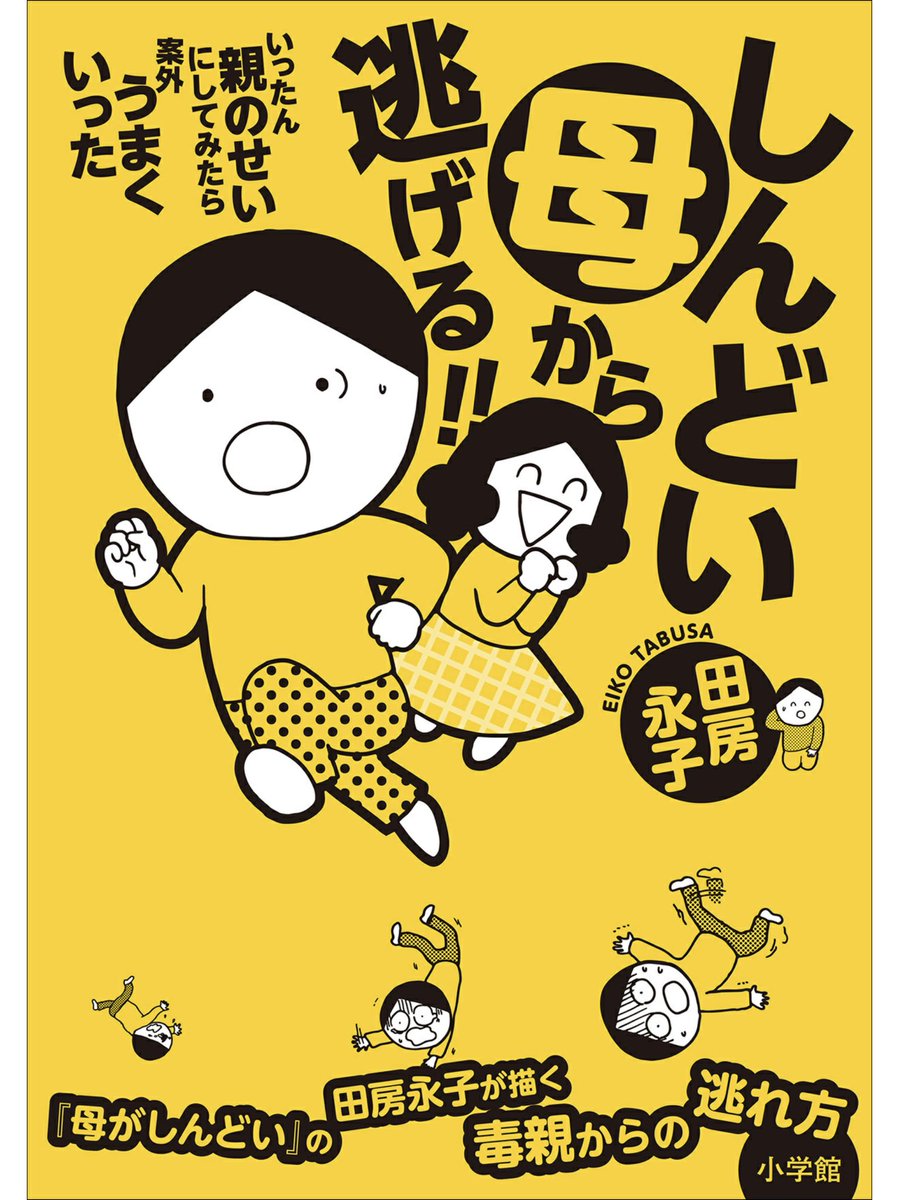「あの時は仕方なかった」「私は完全じゃなかった」「失敗だった」「孤独だったんだ」と自分を認める作業は自分がやる仕事なんだよね。「毒親」という言葉を使う人はそれを子どもだからってやらされてきた人。

「しんどい母から逃げる!!
いったん親のせいにしてみたら案外うまくいった」より 