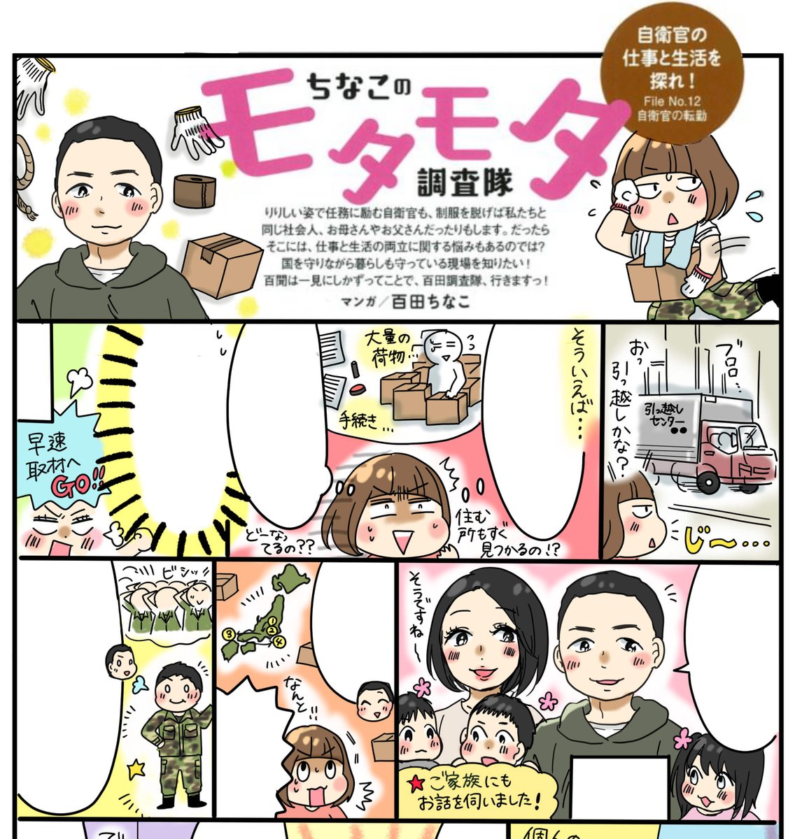 (お仕事)MAMOR3月号、本日より発売中です!https://t.co/AyNfbPOuYr今回は「自衛官の転勤」をテーマに取材してきました。書店さんでお見かけの際はよろしくです!