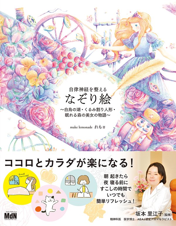 Mdn Books على تويتر 新刊 自律神経を整える なぞり絵 白鳥の湖 くるみ割り人形 眠れる森の美女の物語 1月21日発売 少しの時間で不安やイライラを解消してくれる なぞり絵アートブック 最初はボールペンなどの身近な文具でなぞって楽しみ 慣れてきたら