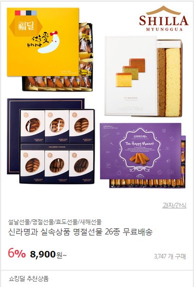 ♥[RTor팔로우]해주시는 5분께 추첨을 통해 브라우니쿠키세트를 드려요.(발표:1월29일)
♥판매수량 : 3,747개 구매
♥11번가 과자/간식 베스트 4위
♥신라명과 실속상품(카스테라,마드레느,첫눈애바나나)
♥11번가 쇼킹딜 6% 추가할인 8,900원 무료배송

▶ 11st.kr/!B0ofJB