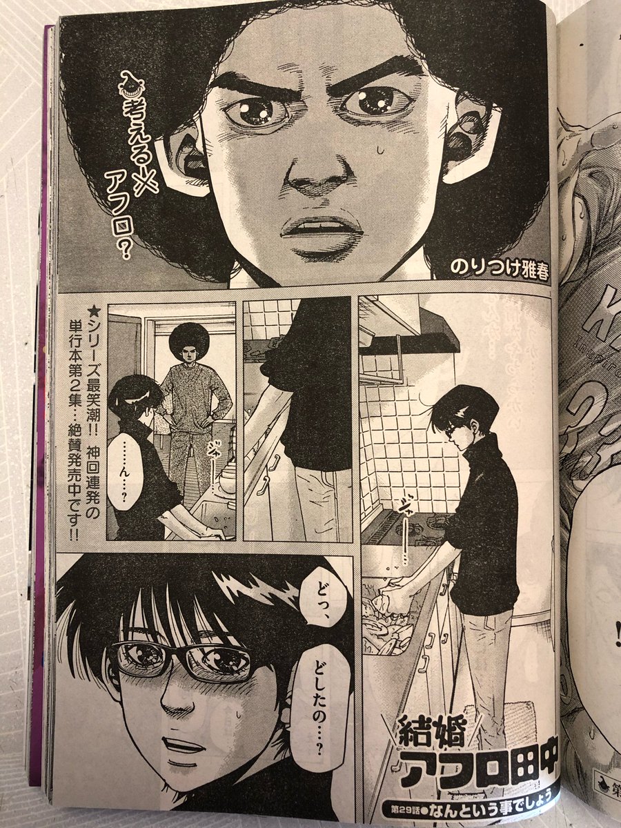 スピリッツ発売！ 結婚アフロ田中 29話 「なんという事でしょう」 載ってます！ 」アフロ田中描いてます｡ マイホーム③ 発売中の漫画