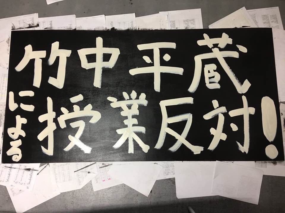 竹中平蔵による授業反対 の看板を掲げ一人でビラを配っていた東洋大学の学生が卒業間近なのに退学の危機にさらされています と Facebookの投稿を交えたツイートが拡散中 Togetter