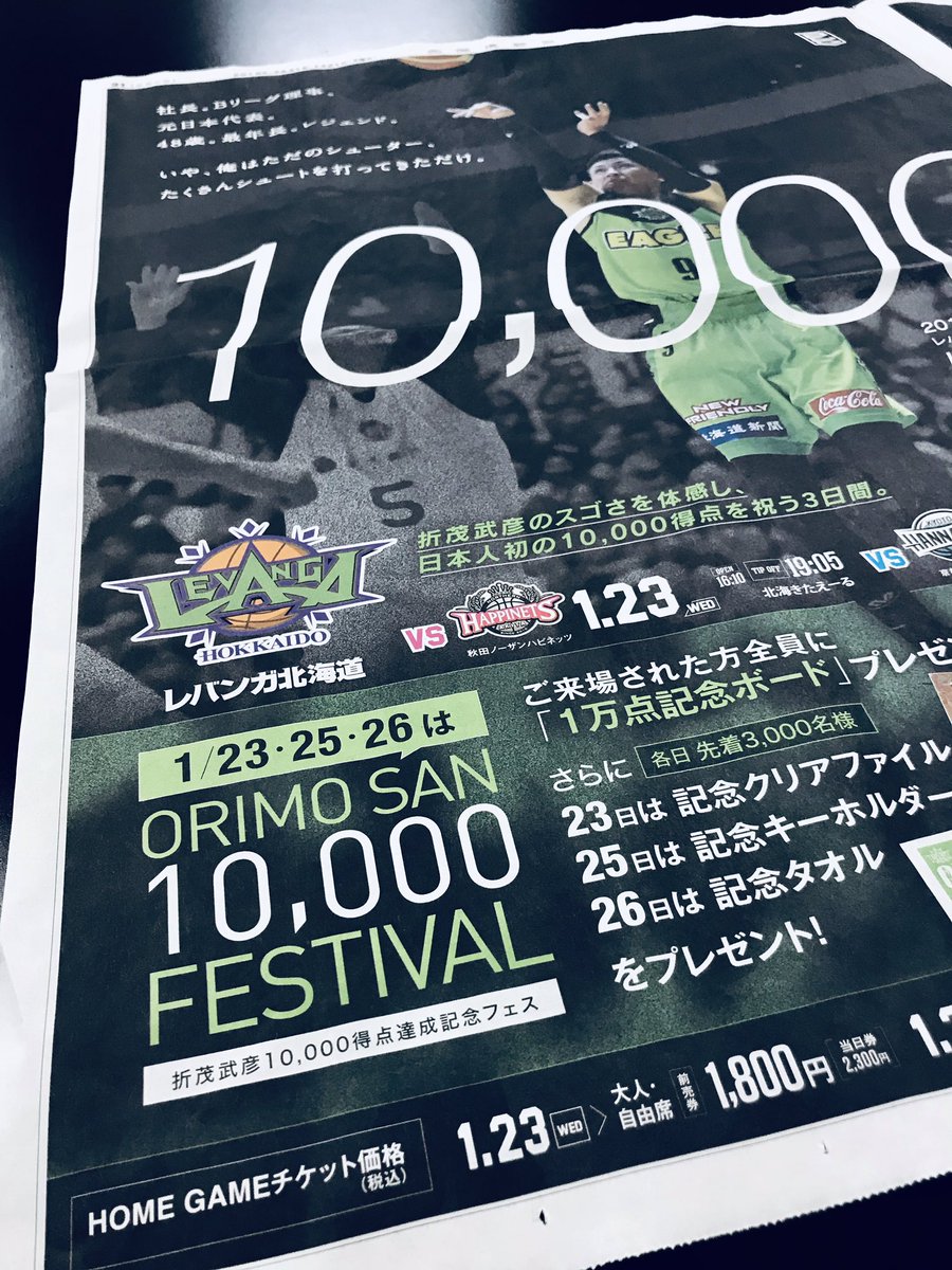 レバンガ北海道 on Twitter: "本日の #北海道新聞 さん(※本社版)朝刊に、#折茂武彦 選手のシュートシーンに『10,000』の大きな文字が  #カッコE 全面広告が掲載となっています????✨ 今週1月23日、25日-26日は、#折茂武彦10000得点達成記念フェス 開催????????  #レバンガ北海道 ...