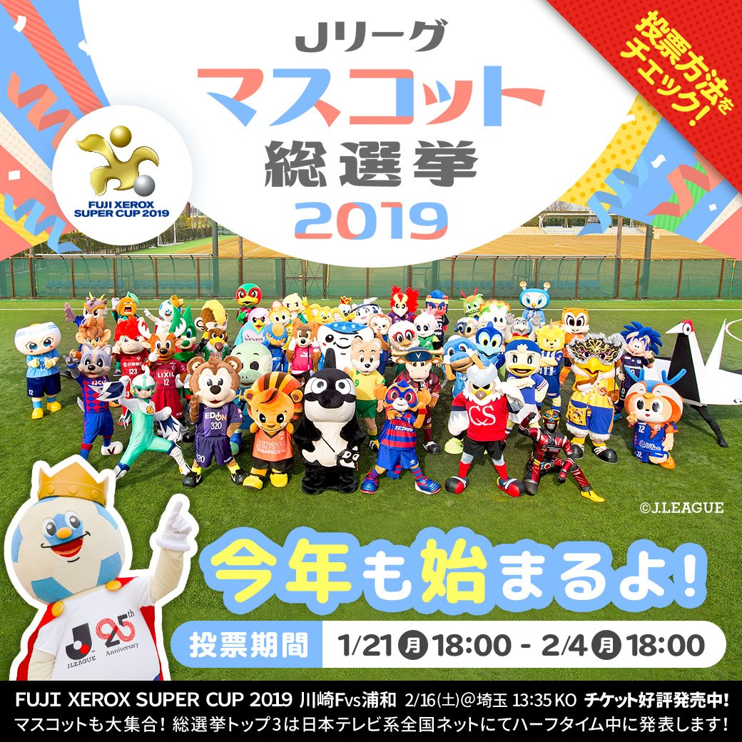 総 マスコット j 選挙 リーグ