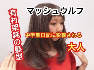 4cm Twitterissa 今回は美容室4cm野々市店の自称マドンナ 優海さん が 有村架純ヘアに挑戦です 有村架純ヘアとは ミディアムからロングのマッシュウルフカットの事です マッシュウルフの切り方を教えてくれるのは 美容室4cm野々市店のレディースカットの神と