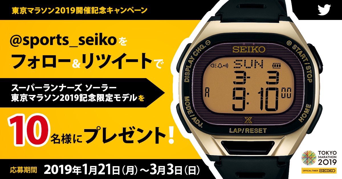 【🏃‍♂️東京マラソン2019開催記念🏃‍♀️】

＼フォロー＆リツイート キャンペーン開催！／
応募方法👇
①<a href="/sports_seiko/">セイコースポーツ</a> をフォロー
②この投稿をRT

#Seiko が協賛する東京マラソン2019の限定モデルウオッチを10名様にプレゼント⌚✨
限定モデルをゲットしよう🎁！

応募要項👇
bit.ly/2qoIDMN