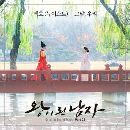 LifePlusWithYou's tweet photo. <왕이 된 남자> OST
'그날, 우리' 스트리밍 이벤트💜
➖

오늘 6시 뉴이스트 백호가 부른 <왕이 된 남자> OST - '그날, 우리'가 공개됩니다🎉

🎁 본 트윗 타래로 스트리밍 + 음원 다운로드를 인증해주신 2분께 <FEELS! BAEKHO🐯🔥> 슬로건 A SET를 드려요💜 

- 

#뉴이스트 #NUEST #백호 #강동호 https://t.co/qFJLhkYlV1