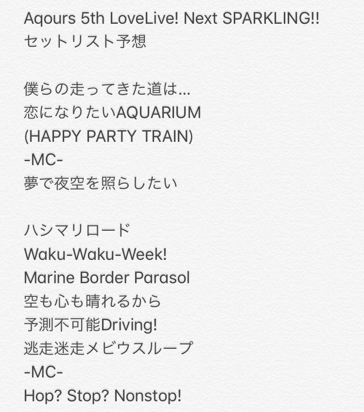 雑談 Aqours 5thライブのセットリスト予想してみた ラブライブ サンシャイン Aqours Punch ラブライブ サンシャイン 情報サイト