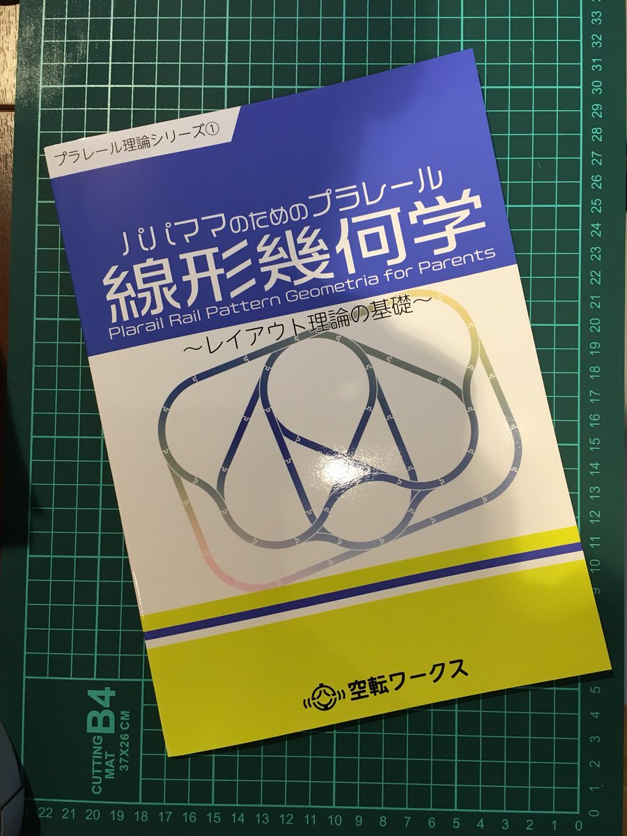 ネットで話題沸騰中❗️我らが空転さんが手がけた珠玉の一冊!パパママのためのプラレール線形幾何学〜レイアウト理論の基礎〜がプラたくに入荷しましタァ!プラレールのレイアウトに関する知識がぎっしり詰まってお値段600円税込にて販売いたしまーす!