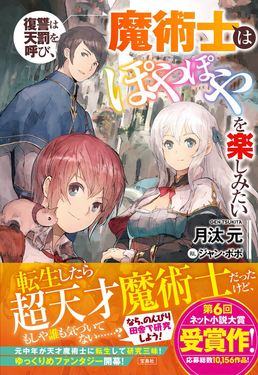 ネット小説大賞公式 第9回準備中 発売情報 第6回受賞作 復讐は天罰を呼び 魔術士はぽやぽやを楽しみたい 旧 復讐は天罰を呼び魔術士はぽやぽやを楽しむ 著 月汰元 絵 ジャン ポポ Jeanpoopo が1 25発売です T Co