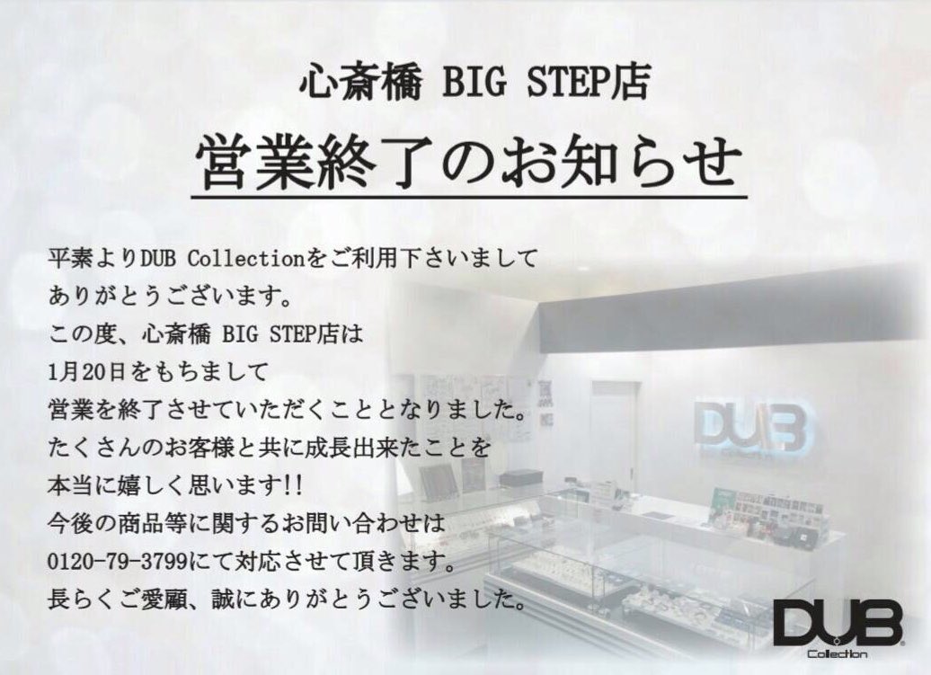 DUBshinsaibashi's tweet photo. #DUBCollection
#心斎橋 店は1/20をもちまして
営業を終了致しました。
7年間たくさんのお客様に
ご来店して頂き感謝の気持ちで
いっぱいです!!
ありがとうございました!!
引き続きDUBCollectionを
宜しくお願い致します。
https://t.co/lnjC8pmvcb https://t.co/bbPDwniWJV