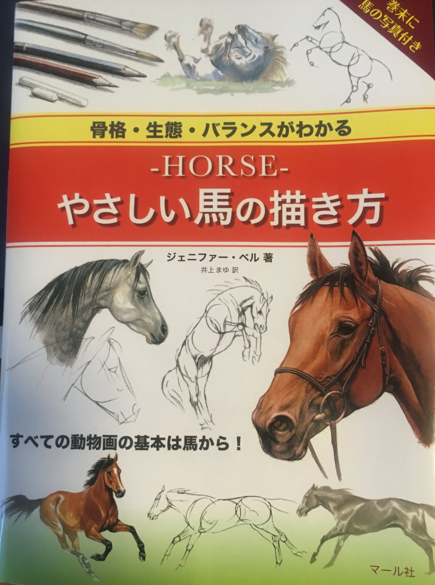 黒嵜 低浮上 やさしい馬の描き方 ジェニファー ベル 馬をumaにならないように描くために購入 未だきちんと描けませんが この本未読時の絵と読後の絵を載せておきます 変化をご覧ください まあ それでも決して上手くはねぇんですが 比較として