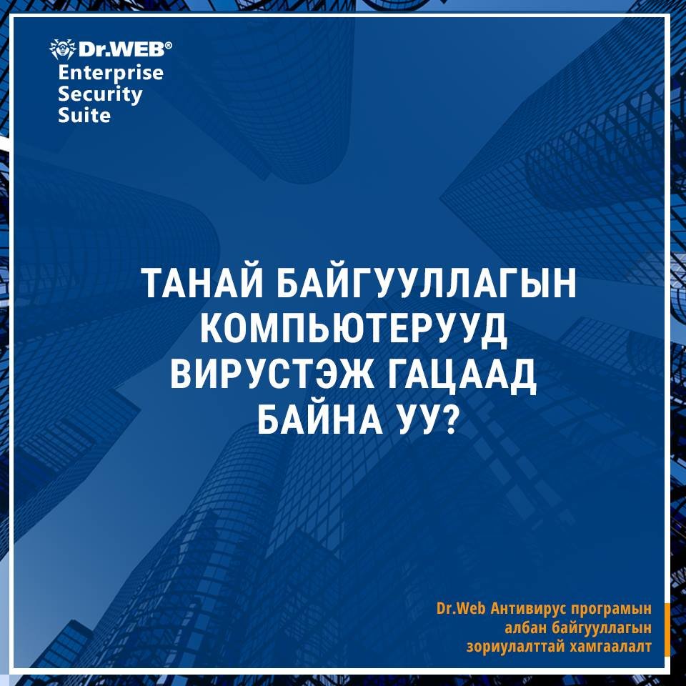 Танай байгууллагын хамгийн чухал ажлуудыг амжуулдаг компьютерууд вирустэж гацаад байгаа юм биш биз. Гацах болгонд бухимдаж байна уу?
Хэрэв тийм асуудал тулгарвал бидэн рүү хандаарай :D