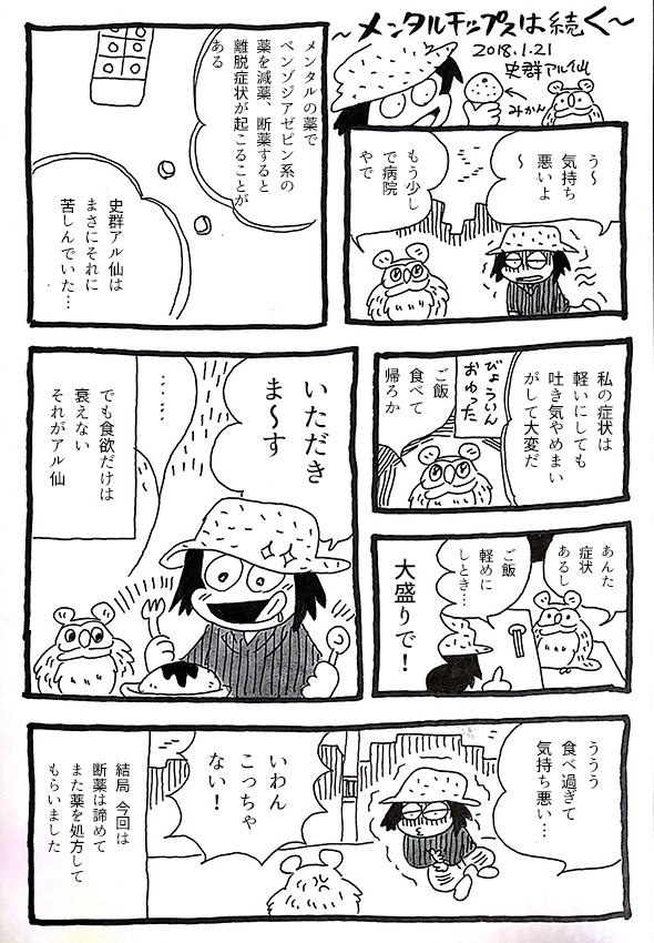 七野ワビせん 旧名 史群アル仙 メンタルヘルスのお薬の中で ベンゾジアゼピン系のお薬を長期間飲んでいて急に減らしたり 断薬すると キツイ離脱症状が起きたりします 私は断薬したら仕事にならないほどひどい症状が起きたので 本日また薬を処方して