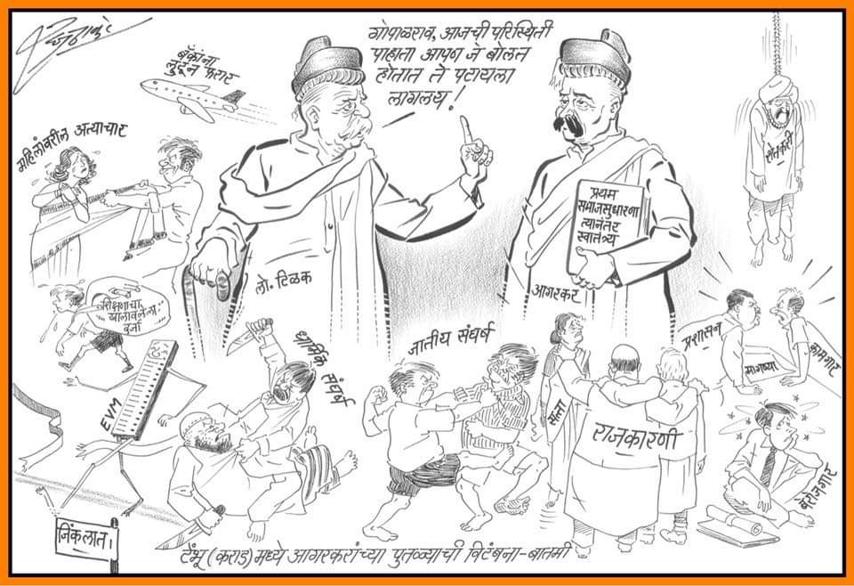 raju_umbarkar's tweet photo. #SocietyReformation #Lokmanya #BalGangadharTilak #GopalAgarkar #EVM #Unemployment #WorkersStrike #FarmerSuicide #AtrocitiesOnWomen #EducationSystem #ReligiousConflicts #CasteHostility #MoneyLaundering
@RajThackeray https://t.co/GR8z0pT5IM