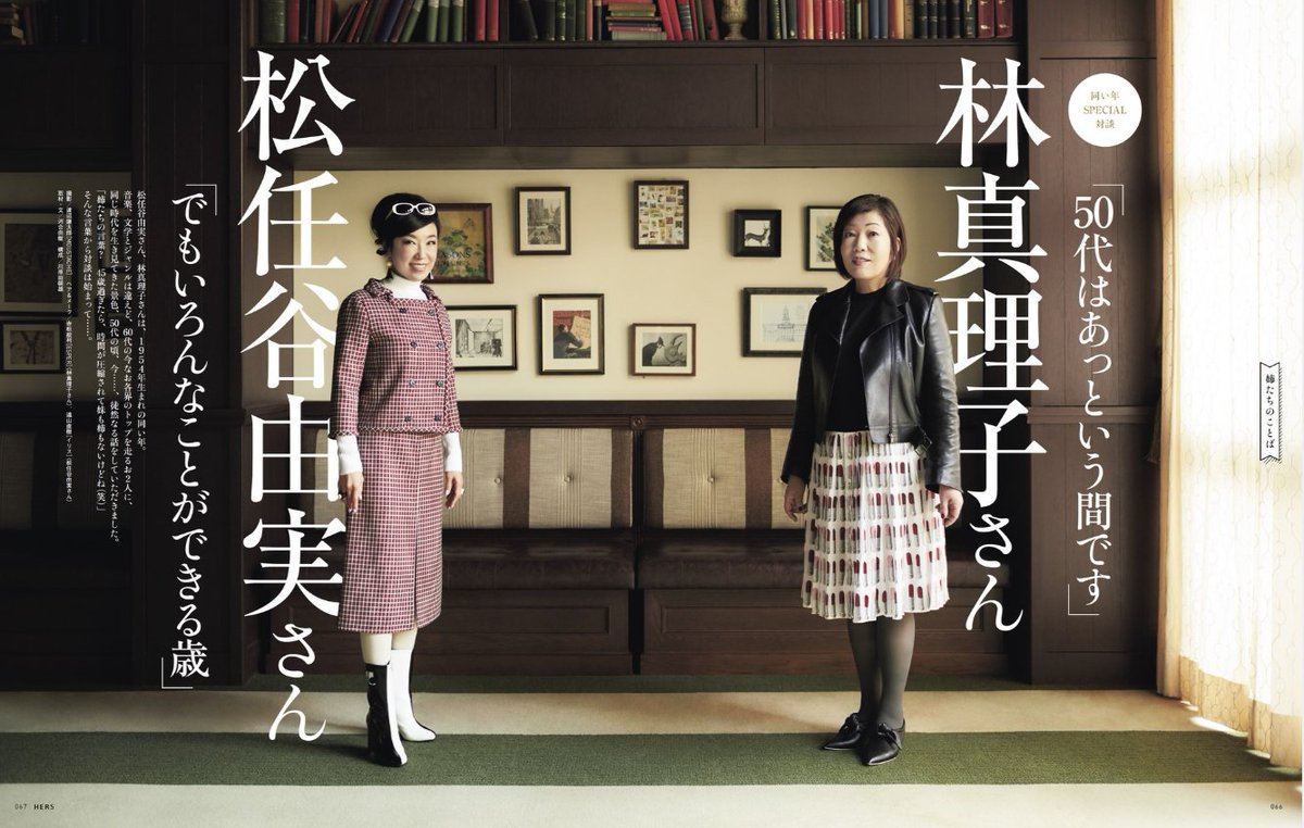 Hers編集部 姉たちのことば 今度の小説の主人公は50代 50過ぎたら姉も妹もないよね インタビュー 最新 2月号 特集 姉たちのことば 林真理子 松任谷由実 同い年スペシャル対談 Hers Kob T Co Ajcz4zbibe T Co La86wmth1v Hers編集部 姉たちのことば 今度の小説の主人公は50代 50過ぎたら姉も妹もないよね インタビュー 最新 2月号 特集 姉たちのことば 林真理子 松任谷由実 同い年スペシャル対談 Hers Kob T Co Ajcz4zbibe T Co La86wmth1v