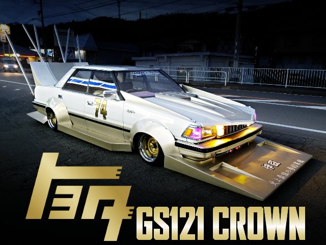 中古車ウォッチ速報 Auf Twitter グラチャン街道レーサー 前後ワークス公認 デッパ ハネ公認 タケヤリ Gs121型クラウンの国内中古車を掲載 T Co Mfoikttwhl