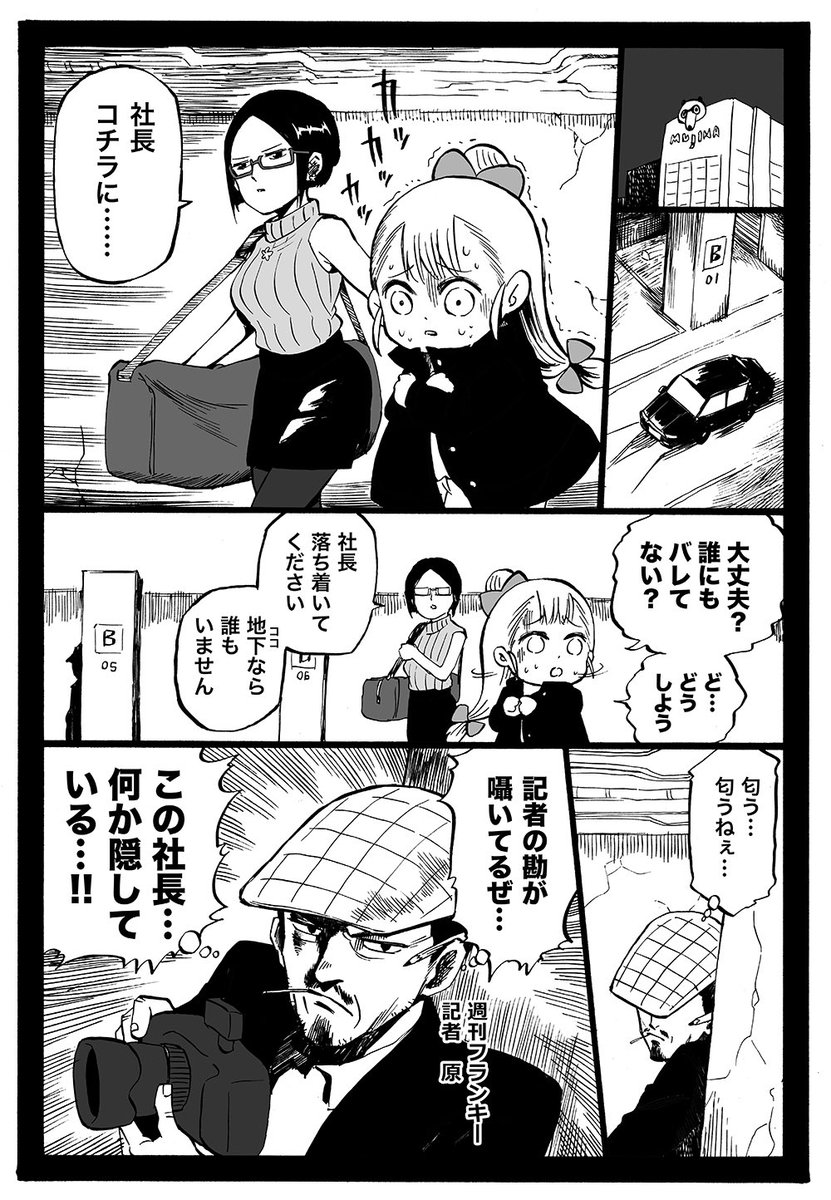 幼女社長 43話「すきゃんだる」 