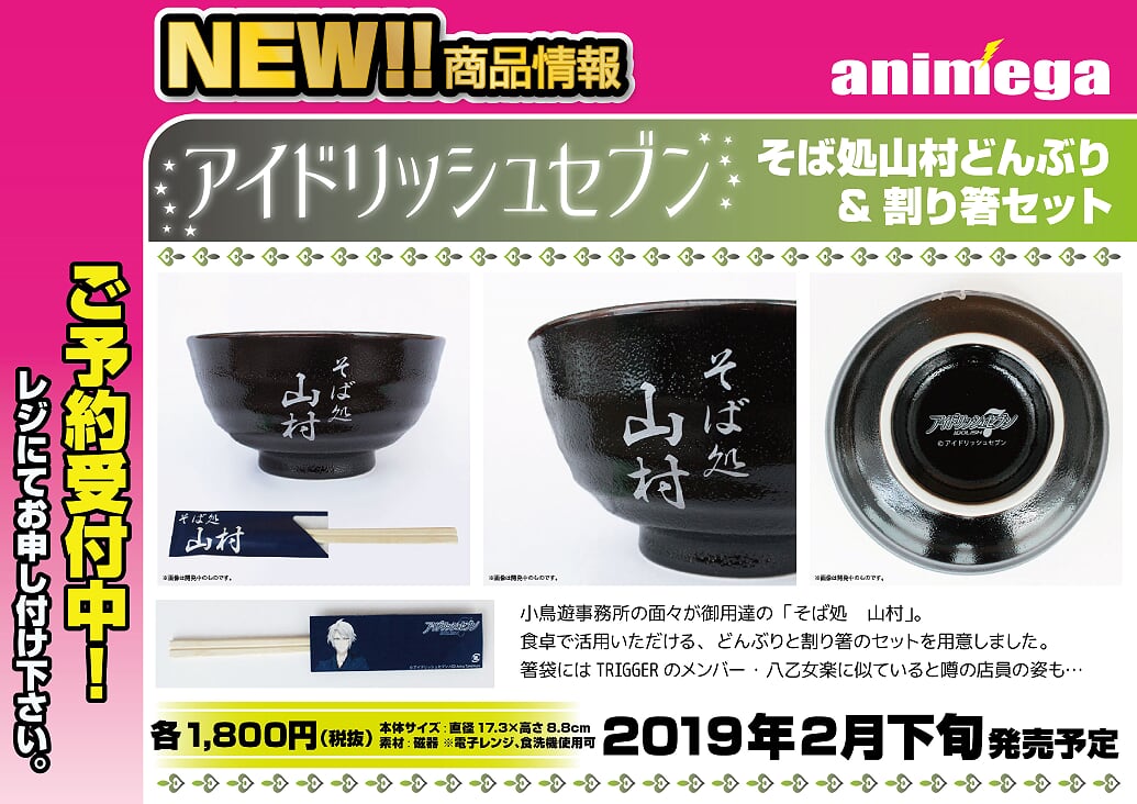 アイドリッシュセブン そば処 山村 どんぶり