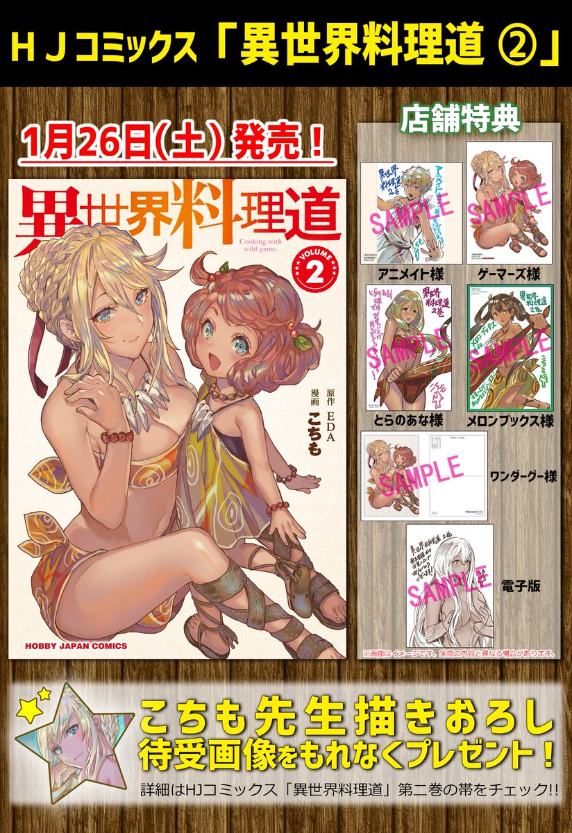 コミックファイア No Twitter 1月26日発売予定のコミックス 異世界料理道 第2巻の店舗特典が決まりましたので改めてコミックス告知をさせていただきます よろしくお願いいたします T Co 5z5zay9kcb Twitter コミックファイア No Twitter 1月26日発売予定のコミックス 異世界料理道 第2巻の店舗特典が決まりましたので改めてコミックス告知をさせていただきます よろしくお願いいたします T Co 5z5zay9kcb Twitter