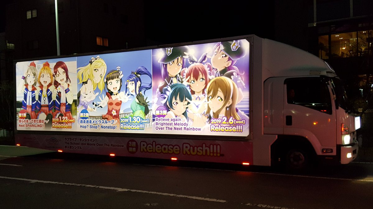 静かなる丘 على تويتر 今日から運行が始まった ラブライブ サンシャイン The School Idol Movie Over The Rainbow 挿入歌シングル リリース記念アドトラック Aqours Lovelive ラブライブサンシャイン劇場版 T Co Tw3vugergd 静かなる丘 على تويتر 今日から運行が始まった ラブライブ サンシャイン The School Idol Movie Over The Rainbow 挿入歌シングル リリース記念アドトラック Aqours Lovelive ラブライブサンシャイン劇場版 T Co Tw3vugergd