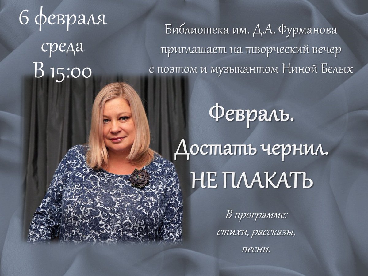 #библиотека_фурманова #Нижний_Новгород #встречи_с_писателями #Нина_Белых
6 февраля в 15-00 в библиотеке им. Д.А. Фурманова состоится творческий вечер поэта и музыканта Нины Белых «Февраль. Достать чернил. НЕ ПЛАКАТЬ».

Наш адрес: Нижний Новгород, пр. Ленина, 14. 
Вход свободный.