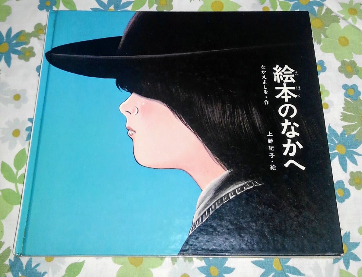 展示室 八月の空 On Twitter 空と虹と古本市 古本とレコード サルトリイバラさん Vinylplanet おすすめの一冊 絵本のなかへ ねずみくんシリーズをてがけた上野紀子となかえよしおコンビの1970年作品 木の葉を追いかけて絵本のなかへ入った少女が出会うのは
