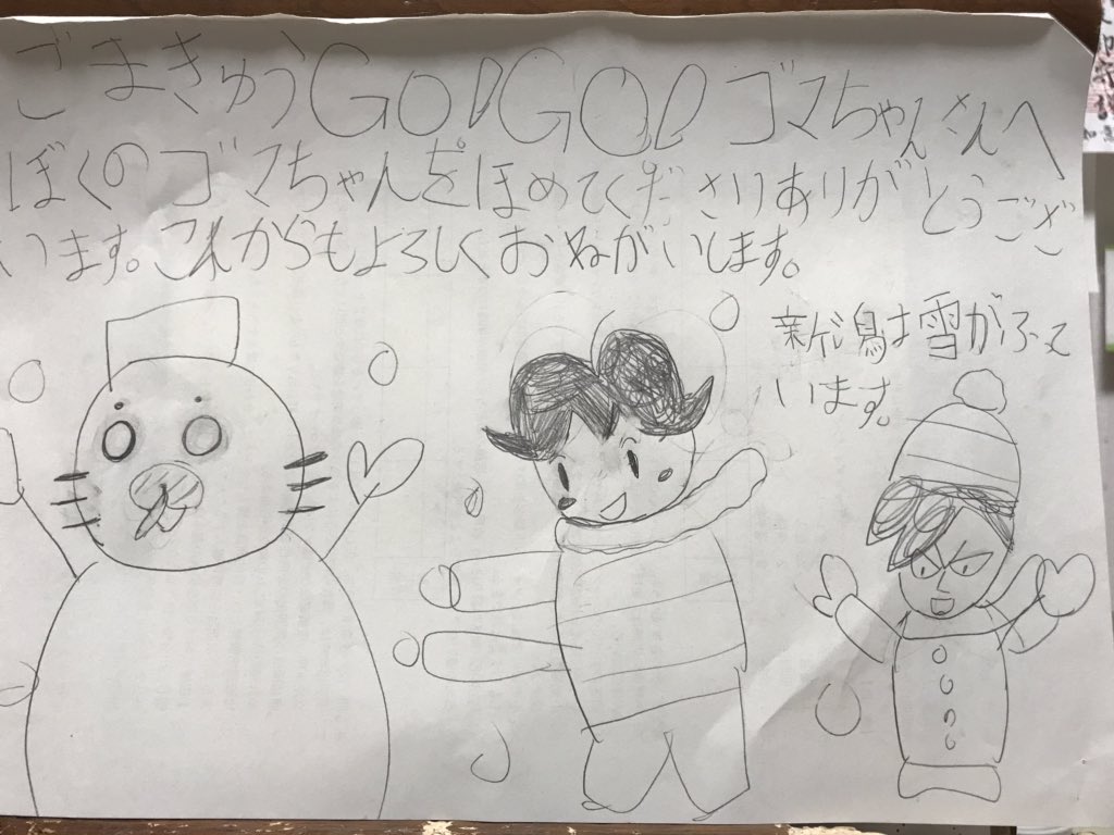 @gomaqgomaq うちの子どもがごまきゅう@GO!GO!ゴマちゃんさんにラブレターを描きました!
ご覧いただけると幸いです。
これからもどうぞ宜しくお願い致します。 
