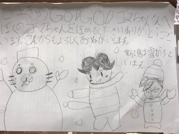 @gomaqgomaq うちの子どもがごまきゅう@GO!GO!ゴマちゃんさんにラブレターを描きました!
ご覧いただけると幸いです。
これからもどうぞ宜しくお願い致します。 