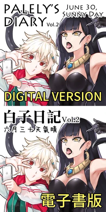 《白子日記②六月三十天氣晴》中文&amp;English Digital #百合 #創作 #魔女集会で会いましょう #アルビノの子と魔女 #漫画 #創作百合 #母娘百合 #C95 https://t.co/hYn1ISLyk5 