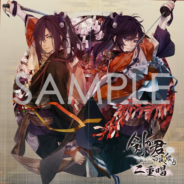 ジャケット初公開！／ 【剣が君 百夜綴り 二重唱】 読先生描き下ろし