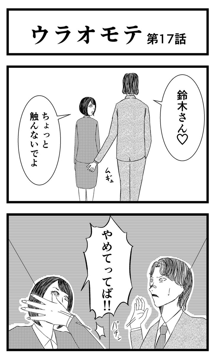 【ウラオモテ】第17話

ブログにて18話公開中です。

#まんが #漫画 #マンガ #バラシ屋トシヤ #ウラオモテ #連載 #オリジナルマンガ #8コマ 