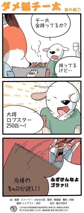 お疲れ様です!!(ノꐦ ๑'Д`๑)ノ彡┻━┻
今日も一緒にちゃぶ台返しするぞ!
『ダメ狐チー太』、引き続き番外編をお楽しみください♪
チー太と呆スケの会話が微笑ましいので、早く再会して欲しいものですね(*'ω`*) 