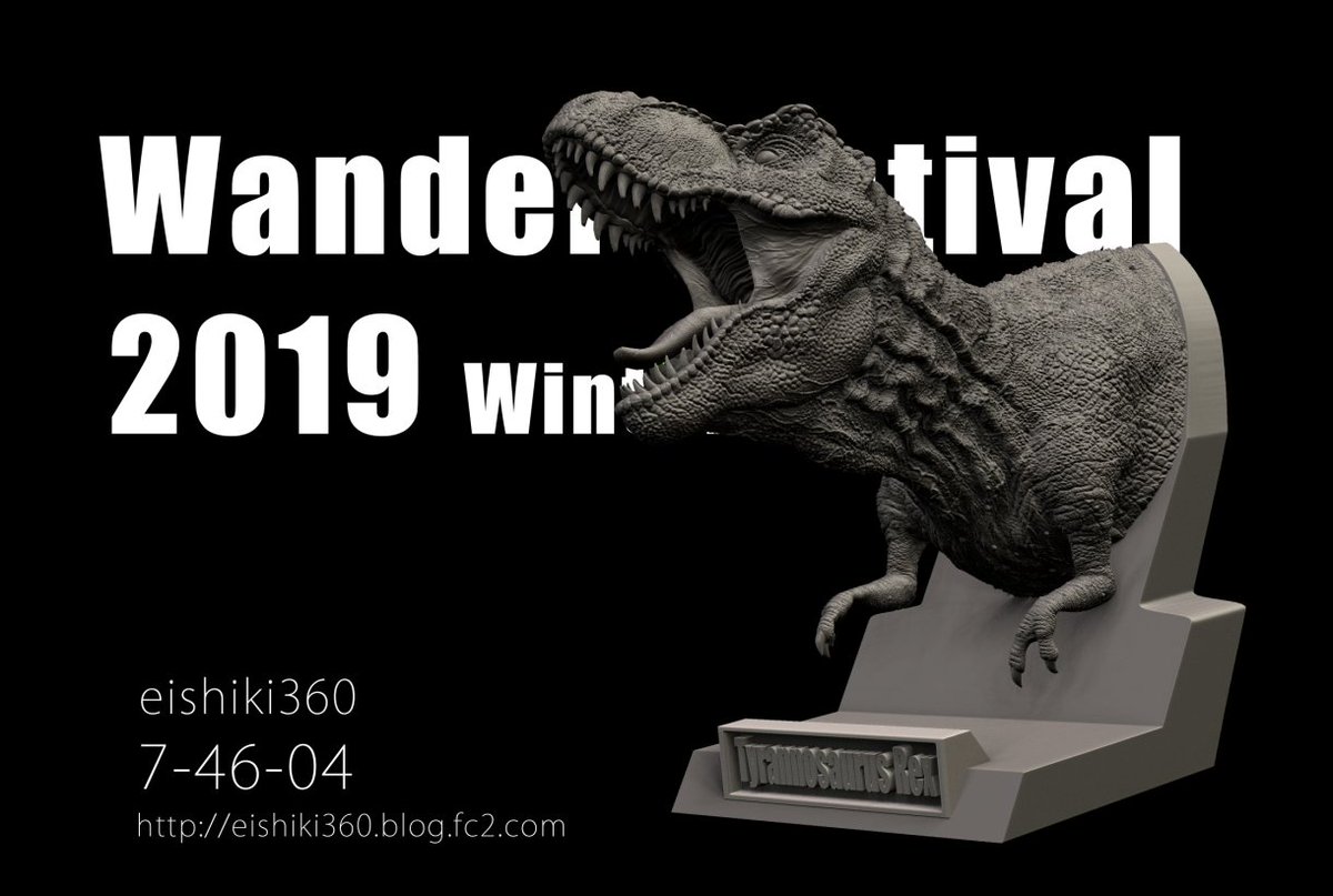eishiki360 on Twitter: "ワンダーフェスティバル2019冬の卓番は7-46-04です。 「Tyrannosaurus