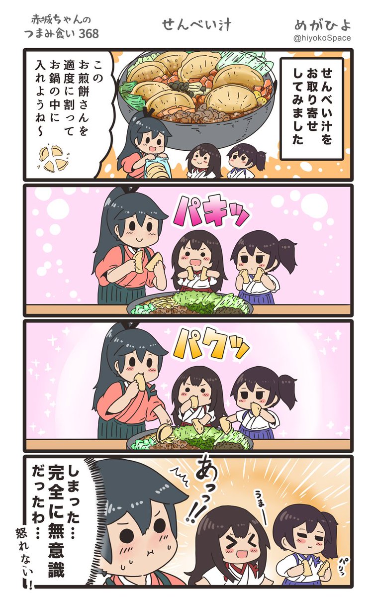思いついたら出す4コマ 
「赤城ちゃんのつまみ食い 368」
 〜 せんべい汁 〜
#艦これ 