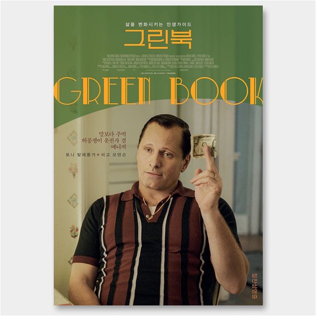 #그린북 美 프로듀서 조합상 최우수 작품상 수상! 천재 뮤지선 '돈 셜리'와 다혈질 운전사 '토니'의 특별한 브로맨스 비고 모텐슨 X 마허샬라 알리...